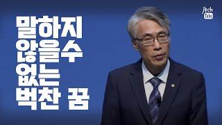 하나님이 주신 꿈 (박천 목사)