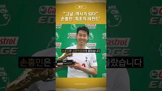 [5번출구] "그날, 역사가 되다" 손흥민 '최초의 레전드' /머니투데이방송