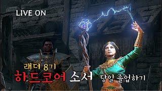 LIVE) 래더 하드코어 소서 무자본 맨땅 가볍게 손 풀기 (래더 9기 아님)