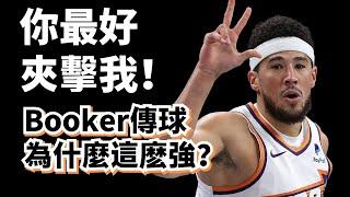 你最好夾擊我！新晉最強擋拆傳球手！Devin Booker衝擊歷史級得分後衛！#devinbooker