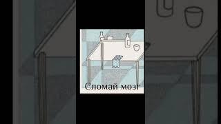 сломай мозг #головоломки #сломай #мозг