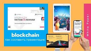 Презентация крипто проекта - на примере блокчейн Метавселенная