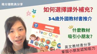 135 3️⃣-4️⃣歲英文教材書推介｜香港教材書VS外國教材書｜分享如何幫小朋友揀教材