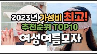 2023년 가성비 최고 여성여름모자 상품 추천순위 top10