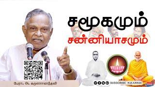 சமூகமும் சன்னியாசமும் |  பேரா. அ. கருணானந்தன் | A. Karunanandan | நாராயணகுரு | வள்ளலார் | வைகுந்தர்