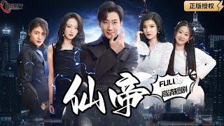 【Multi SUB】《仙帝》神仙降临凡间降妖除魔，还人间安宁！（全集）#爽文#男频  #MiniDrama #精彩大陆短剧 【剧巨爽TV】