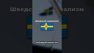 Шведский социализм. Разбираем в выпуске #швеция #путешествия #sweden