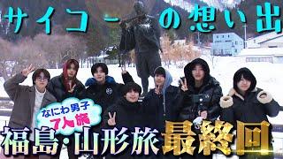 Naniwa Danshi (w/English Subtitles!) [Winter Break Yamagata Trip] The Best Wake-up, with Pranks