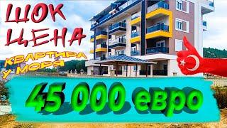 Срочная продажа квартиры у моря в Газипаше! Турция. 02. 2025