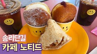 카페 노티드 | 송리단길 | 도넛 | REVIEW | VLOG