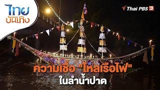 ความเชื่อ "ไหลเรือไฟ" ในลำน้ำปาด | เรื่องนี้มีตำนาน