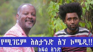 የቋራ እስታንዳፕ ኮሜዲ ክፍል 1 | Ethiopian setandup Comedy 2020