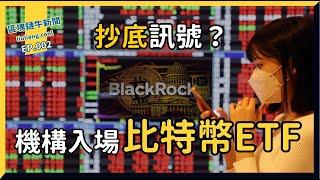 ［0714］貝萊德登高一呼比特幣 ETF 來啦！跨鏈橋三度被駭 #區塊鏈牛新聞