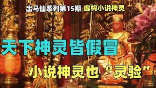 出马仙系列第15期：通天教主，孙悟空，天下神灵皆假冒，虚构神灵也“灵验”？