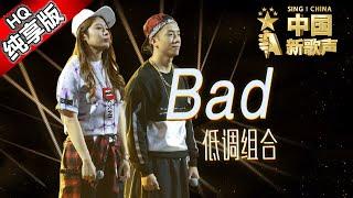 【单曲纯享版】低调组合《Bad》《中国新歌声》第7期 SING!CHINA EP.7 20160826 [浙江卫视官方超清1080P] 周杰伦战队