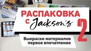 Дополнение к распаковке с Jackson's Art №2: выкраска материалов