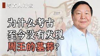 为什么考古至今没有发现周王的墓葬？