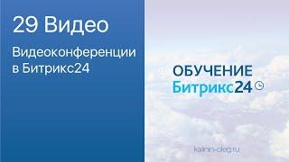 29 видео: Видеоконференции в Битрикс24