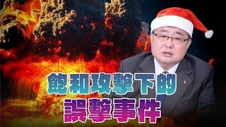 '24.12.25【觀點│世界一把抓】呂禮詩：飽和攻擊下的「誤擊事件」