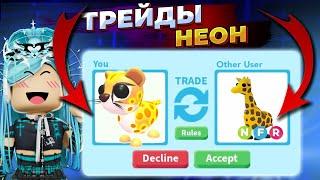 ТРЕЙДЫ НА НЕОН CHEETAH В АДОПТ МИ | ДАЛИ ФРОСТА??? | Adopt me roblox