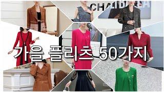 가을 플리츠 50가지 한방에 몰아보기