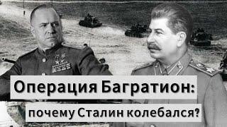 Военная история: кто убедил Сталина провести операцию "Багратион" в 1944 году?