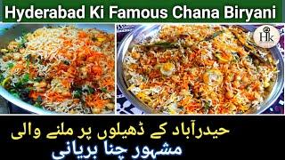 Hyderabad Sindh Kay Pakwan Center Ki Famous Degi Chana Biryani Recipe || Degi Chana Biryani Recipe