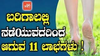 ಬರಿಗಾಲಲ್ಲಿ ನಡೆಯುವದರಿಂದ ಆಗುವ 11 ಲಾಭಗಳು ! | Amazing Health Benefits of Walking Barefoot in Kannada