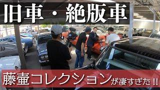 【旧車・絶版車】藤壷コレクションが凄すぎた!!【藤壷自動車工業さんのキャデラック・ダットサン等のクラシックカー】