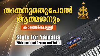 Thathanumathupol | Kanjirappally (3/4 Style for Yamaha) | താതനുമതുപോൽ ആത്മജനും