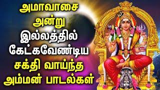 AMAVASAI SPL AMMAN TAMIL DEVOTIONAL SONGS | Powerful Amavasi Amman Tamil Devotional Songs