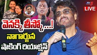 Breaking: నాగార్జున షాకింగ్ రియాక్షన్  | Nagarjuna Shocking Reaction on Konda Surekha Comments | TV5