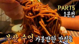 바쁜 세상 빠르게 알아보는 1분컷 부산 수영 가볼만한 맛집들 PART5