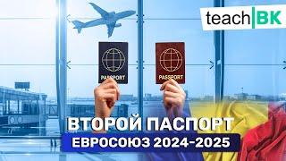 Получить гражданство Евросоюза / Успеть до 2025 года / Второй паспорт