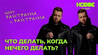 Утреннее шоу «1+1» — Райтраун и Калинин на Новом Радио: «Как убиваешь время, когда нечего делать?»