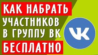 Как пригласить участников в свою группу ВК бесплатно