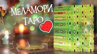 Как выбрать колоду таро | Колоды таро для новичков