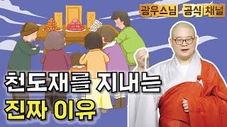 천도재, 언제까지 지내야 하나요? | 광우스님의 생활속 기도법 19회 (하)