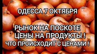 ОДЕССА 7 ОКТЯБРЯЦЕНЫ НА РЫНКЕ ИДУТ В КОСМОСЧТО ПРОИСХОДИТ !