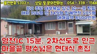 8500만원 #5302  고경부동산 영천부동산 촌집 농막 고경땅 땅땅  농막 주말농장 쉼테 #054-338-1144