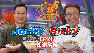 【煮題COOK 5】EP28 知粥常樂｜Jacky‍家常菜心海鮮粥 + 香辣菜脯仙菇醬｜Ricky‍金牌及第粥｜零失敗食譜｜星期一至五晚8:30 PM｜好好制作｜HOY TV