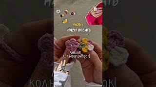 ЧАСТЬ 1 • смотри ВТОРУЮ часть здесь ⬆️ • НАУЧУ ВЯЗАТЬ ЦВЕТОЧНОЕ КОЛЬЦО КРЮЧКОМ  #цветоккрючком
