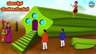 ಮಾಂತ್ರಿಕ ಬೆಂಡೆಕಾಯಿ ಮನೆ | Kannada Stories | Kannada Moral Stories | Kannada Kathe | Magic Land