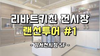 리바트키친 전사정 랜선투어 2탄 ! 리바트키친 L-class/L100/L200/L500