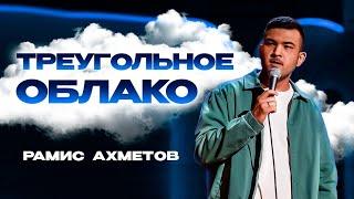 Рамис Ахметов | Треугольное облако | Стендап-концерт