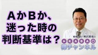 ＡかＢか、迷った時の判断基準は？【精神科医・樺沢紫苑】