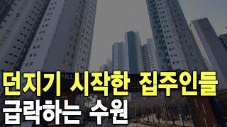 급락하는 수원 던지기 시작한 집주인들