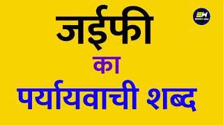 जईफी का पर्यायवाची शब्द क्या होता है | jaifee ka paryayvachi shabd | जईफी का समानार्थी शब्द