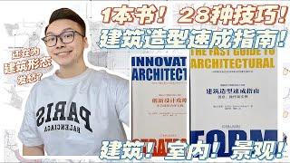 1本书28种方法！！教你建筑作品集造型设计