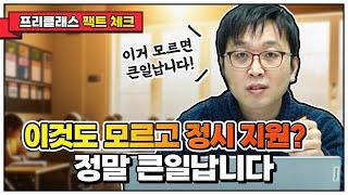 5분에 끝내는 정시 지원 주요 체크 포인트